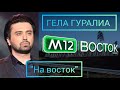 Гела Гуралиа - На восток (новая автотрасса М-12 &quot;Восток&quot;)