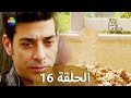الحب والفخر الحلقة 16 مترجمة للعربية نسخة 2023 