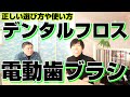 デンタルフロス 電動歯ブラシ 正しい使い方と選び方