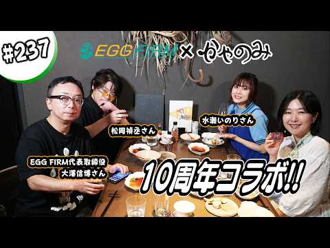かやのみ#237 「EGG FIRM×かやのみ　前半！」