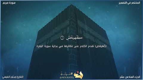 ما تيسر من سورة مريم للقارئ ميثم القيسي