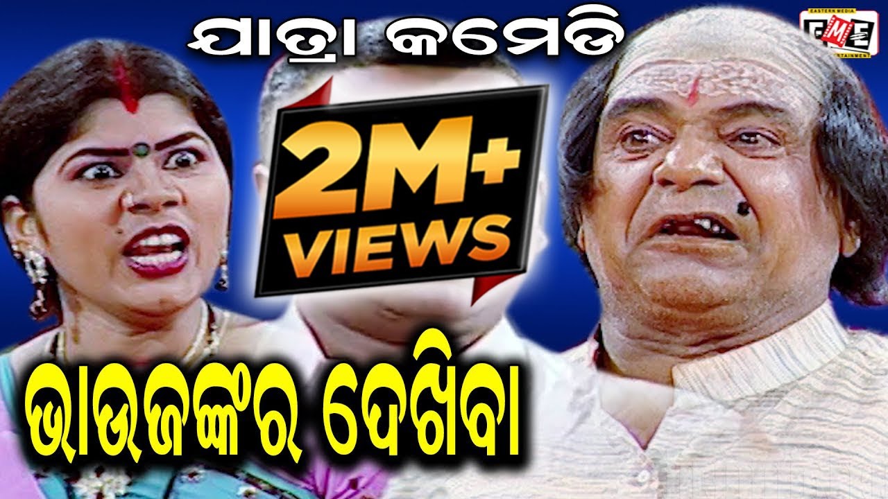 BHAUJANKARA DEKHIBA || MANIVADRA BISWALA & CID DAYA COMEDY || EASTERN OPERA