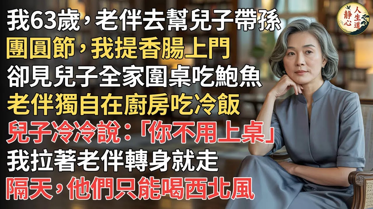 【我63歲】老伴去幫兒子帶孫，團圓節我提香腸上門，卻見兒子全家圍桌吃鮑魚，老伴獨自在廚房吃冷飯，兒子冷冷說「你不用上桌」，我拉著老伴轉身就走，隔天他們只能喝西北風...