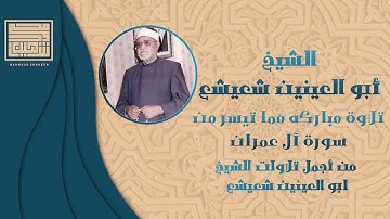 فلما وضعتها قالت رب إنى وضعتها أنثى | التلاوة المشهورة للشيخ أبو العينين شعيشع من سورة آل عمران
