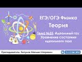 ЕГЭ по физике. Теория #25. Идеальный газ. Уравнение состояния идеального газа