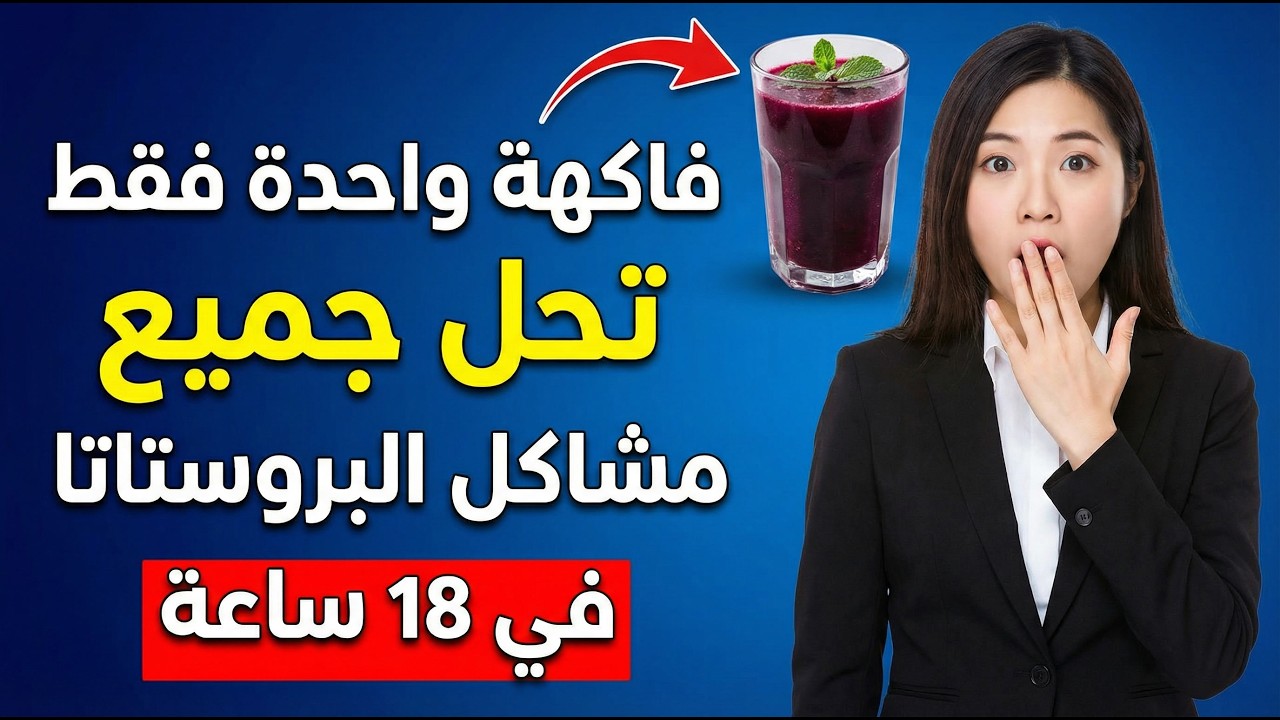 طبيب مسالك بولية يوصي: هذه الفاكهة صديقة للبروستاتا!