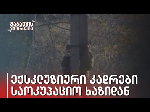 ექსკლუზიური კადრები საოკუპაციო ხაზიდან | ოკუპაციის მძიმე კვალი