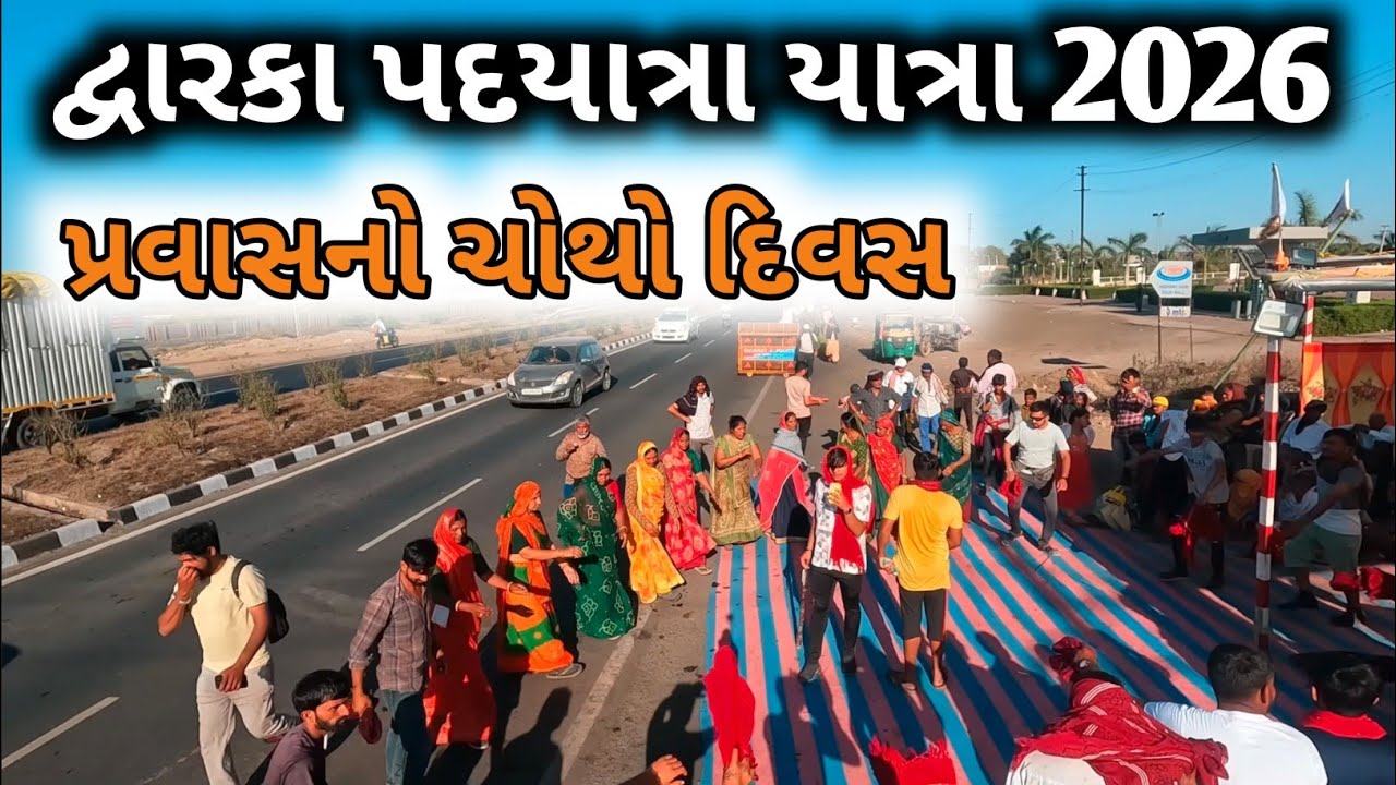 પગપાળા દ્વારકા 2026 | દ્વારકા પદયાત્રા 2026 | Dwarka Pagpala 2026 | Dwarka Padyatra 2026 | Jamnagar