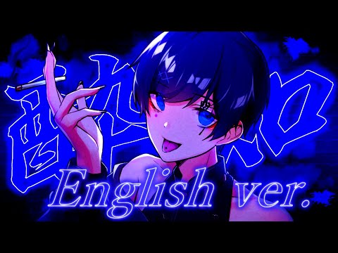 【酔っ払った帰国子女のIfが】酔いどれ知らず English cover / Kanaria様【英語で歌ってみた】