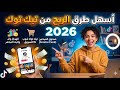 كيف تربح من تيك توك في 2026 طرق حقيقية بدون رأس مال أرباح تيك توك السرية التي لا يخبرك بها أحد 