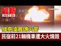 綠島凌晨傳火警 民宿前21輛機車遭大火燒毀【最新快訊】
