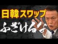 韓国が日韓通貨スワップ協定の再開を希望！麻生大臣は「ふざけるな！」と一蹴！