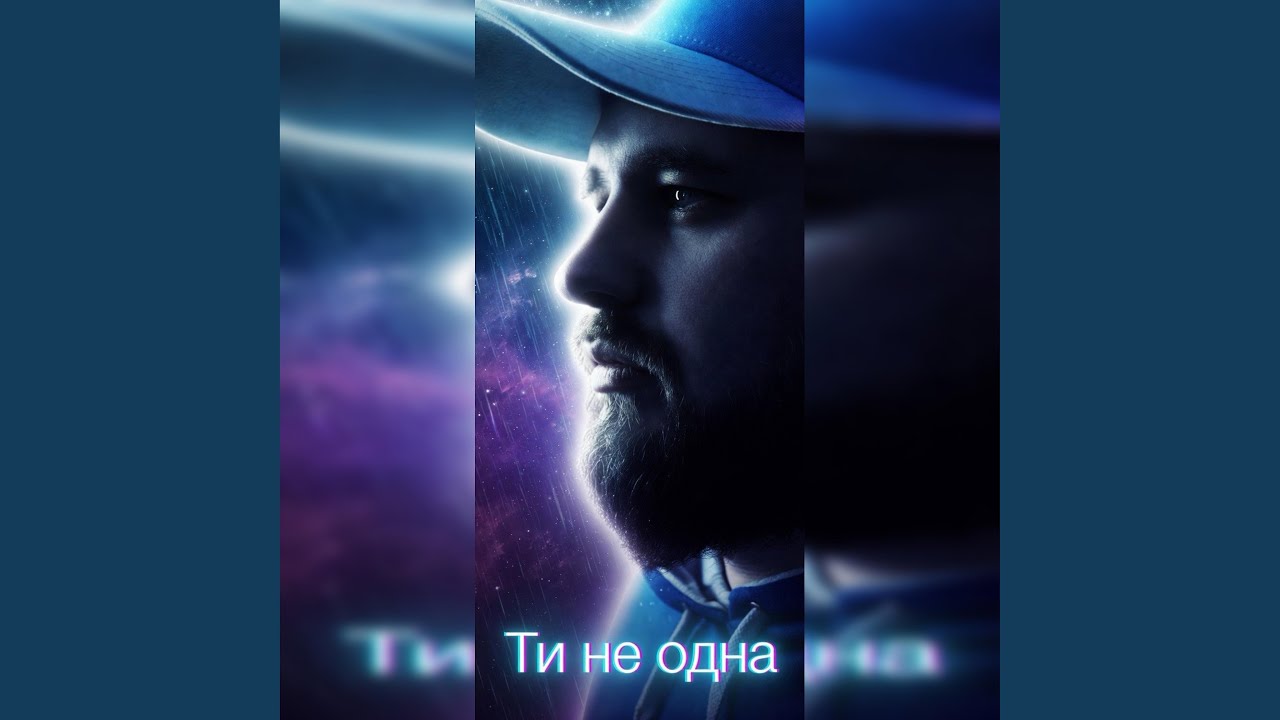Ти не одна