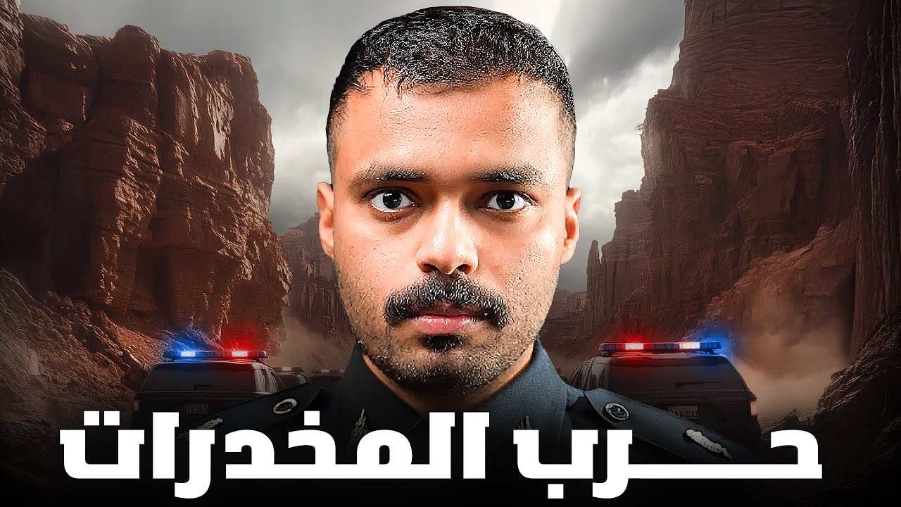 قصة ضابط مخدرات مع اكبر مهرب في المنطقة ( حرب المخدرات ) 💔