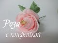 РОЗА ИЗ ГОФРИРОВАННОЙ БУМАГИ С КОНФЕТКОЙ