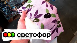 СВЕТОФОР 🚥 СРОЧНЫЙ ВЫПУСК😱 ГОРЫ КРУТЫХ НОВИНКОК В МАГАЗИНЕ 💥ОБЗОР ЦЕН август 2020