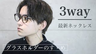 【メガネ男子】グラスホルダー・マスクホルダー・ネックレスになるHAREの3wayネックレス【メンズファッション】