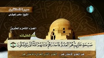 سورة المنافقون |  بمعاني الكلمات  |   القارىء ماهر المعيقلي