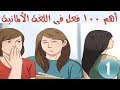 أهم 100 فعل فى اللغة الألمانية مع وضع كل فعل داخل جملة # 1