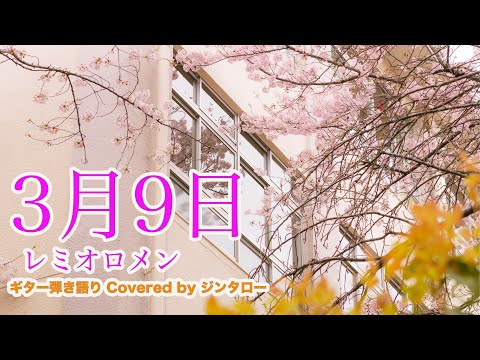 【弾き語り】レミオロメン - 3月9日【cover】