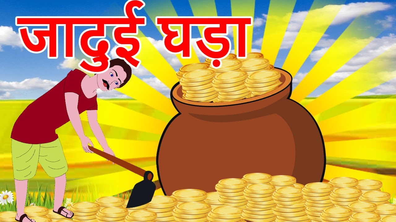 Jadui Ghada जादुई घड़ा हिन्दी कहानी Magical Pot Jadui Kahani Jadui