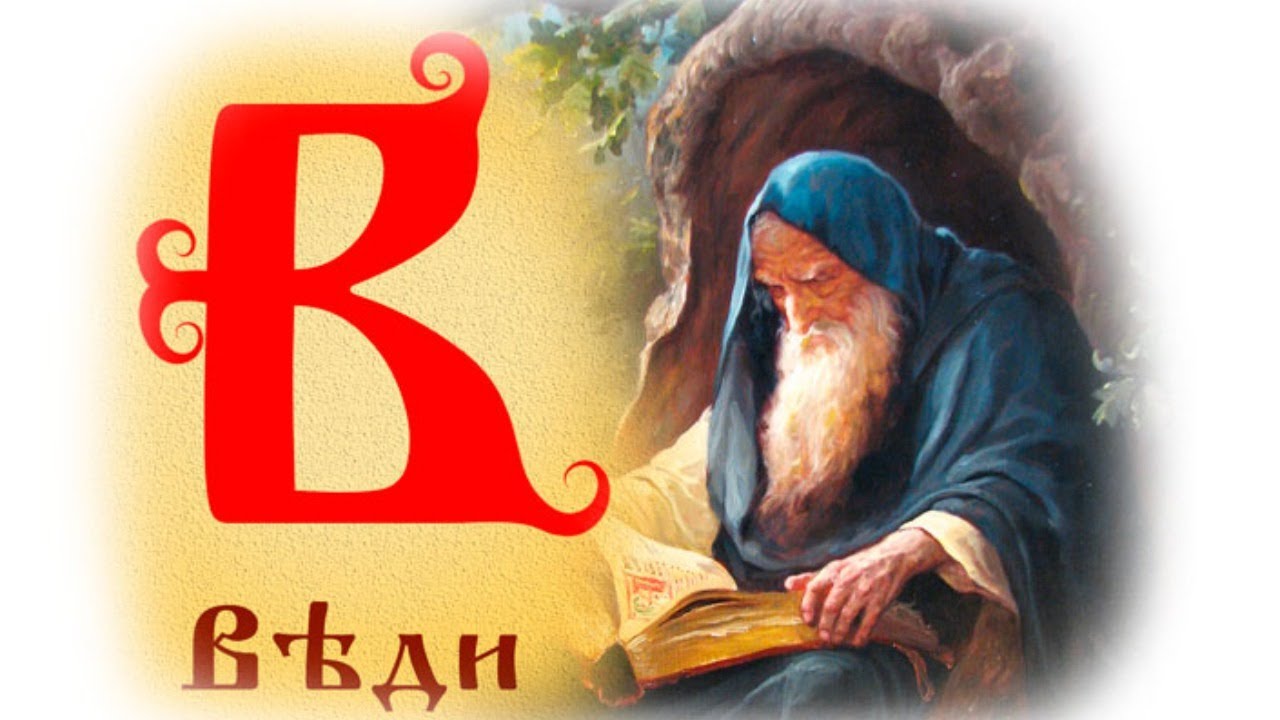 Буква веди в картинках