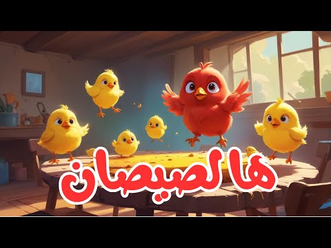 هالصيصان فيهم صوص  النسخة الجديدة