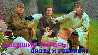 Ушедшие из жизни актеры фильма 