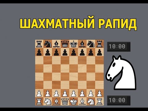 Детские шахматные турниры в москве у анатолия карпова. Рапид шахматы. Рапид шахматы брянск. Блиц турнир шахматы. Рапид шахматы.