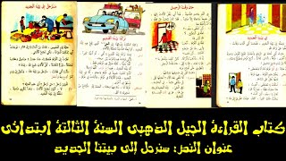 كتاب القراءة الجيل الذهبي السنة الثالثة إبتدائي سنرحل إلى بيتنا الجديد