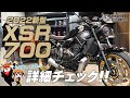 「2022新型 XSR700が登場！」早速、詳細をチェック！byYSP横浜戸塚