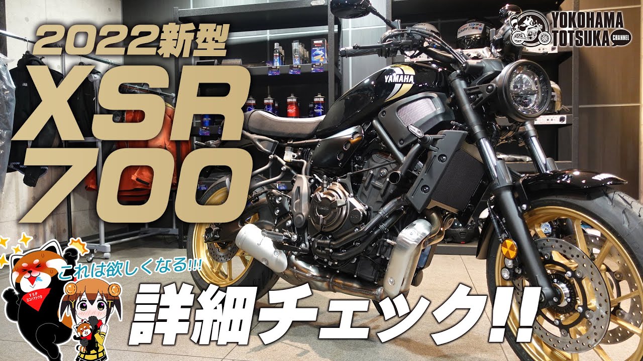 「2022新型 XSR700が登場！」早速、詳細をチェック！byYSP横浜戸塚