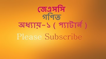 JSC Math Chapter 1 Part 1 ll Eight Math Chapter 1 ll Class 8 Math Chapter 1 ৮ম গণিত প্যাটার্ন