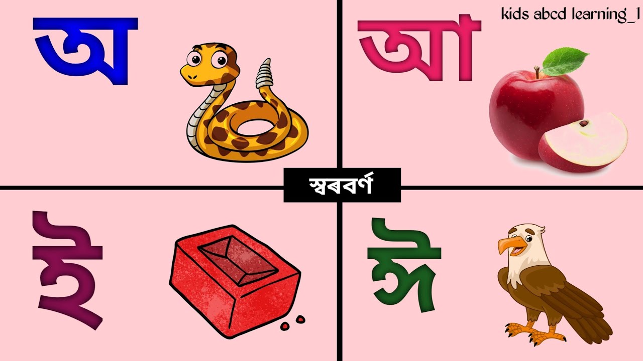 Assamese a aa ee | Assamese vowels | akhomiya swaraborno - YouTube