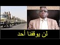 مستشار الدعم السريع يعلن على الهواء محاصر الفاشر من كل الاتجاهات وتصفية كل من يقف امام قوات الدعم