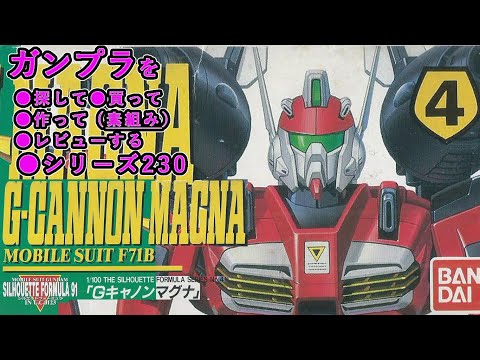 シルエットフォーミュラ ガンブラ ハーディガンやGキャノンマグナなど5点セット シルエットフォーミュラ ガンブラ ハーディガンやGキャノン