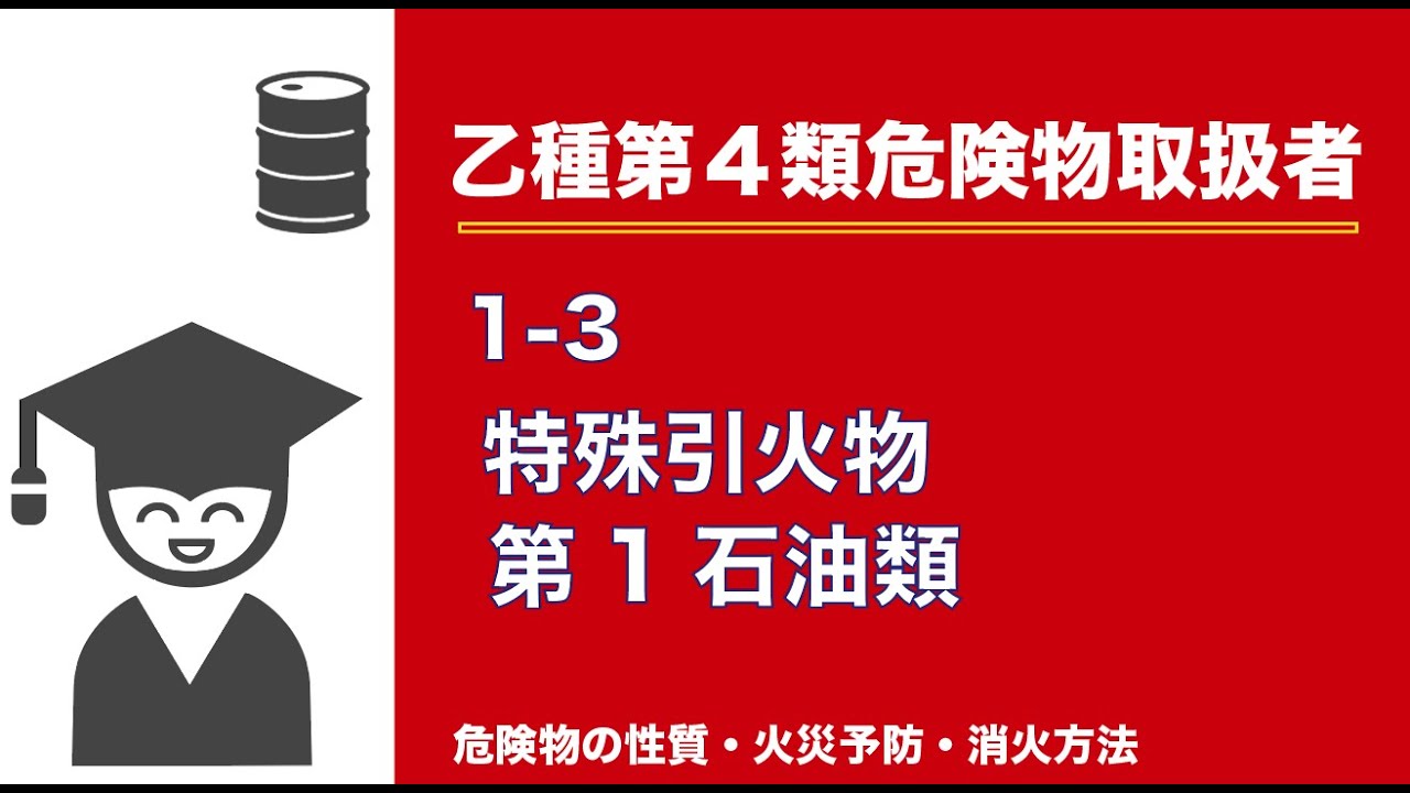 (乙4類)特殊引火物・第1石油類_危険物の性質