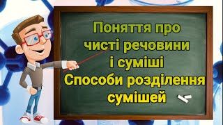 Поняття про чисті речовини і суміші. Способи розділення сумішей. Природознавство п&#39;ятий клас.