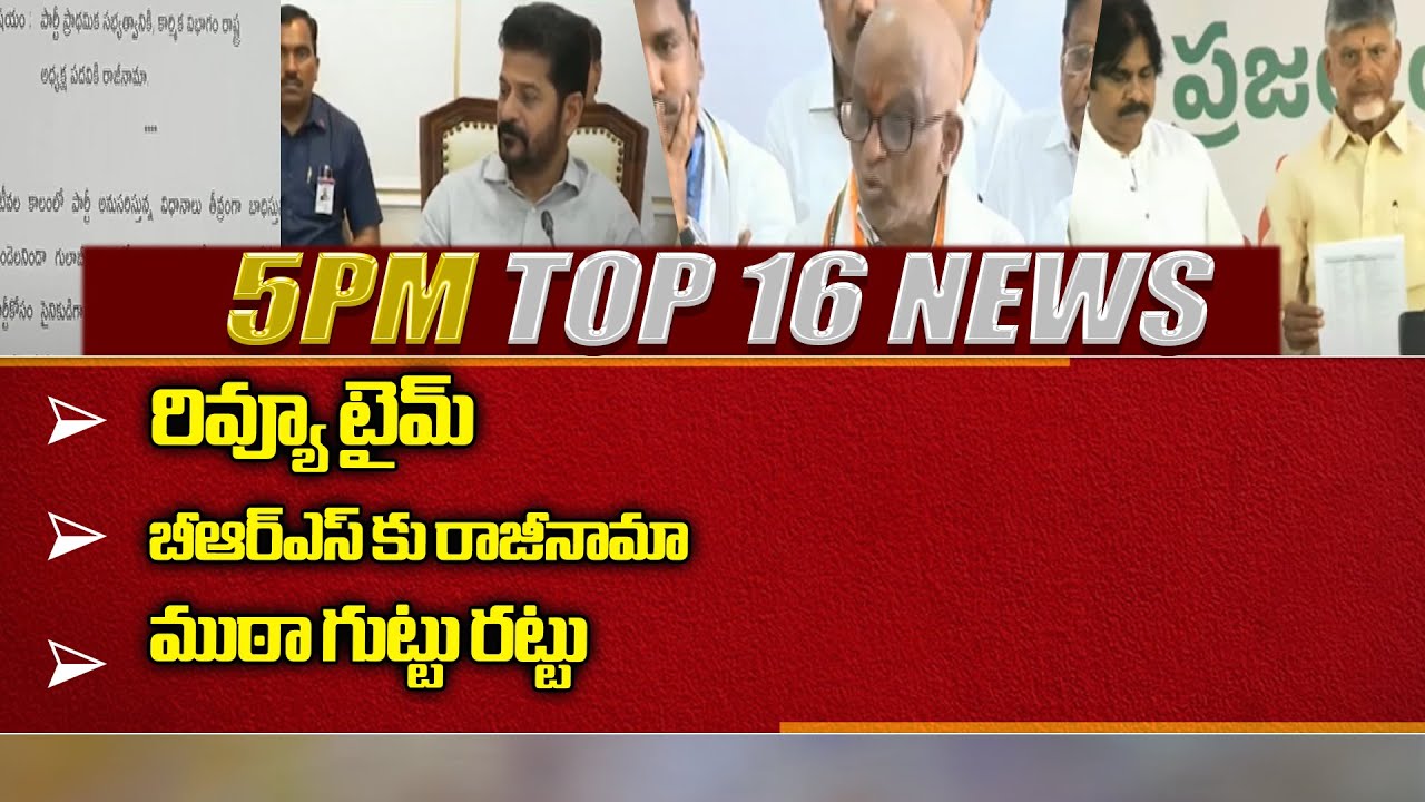 5 PM TOP 16 News | Telugu Breaking News | Latest Telugu News Updates ...