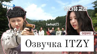 Secret ITZY - 2 сезон, 9 эпизод - Русская озвучка