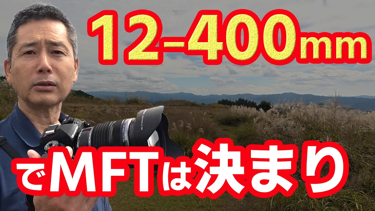 一眼レフ 矢吹 If you're shooting landscapes, the M.ZUIKO DIGITAL ED 12-100mm F4