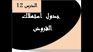 القروض : إعداد جدول استهلاك القروض والعلاقات