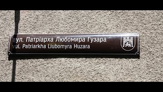 У Львові урочисто відкривають вулицю імені Патріарха Любомира Гузара