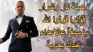 وصلة نار وشرار | قولوا الله | يا سيفاً عالاعداء | عندك بحرية | #حفلات_2023 #علاء_عكر