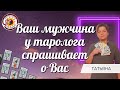 Ваш мужчина у таролога спрашивает о Вас. Общий расклад.  Татьяна Медведева.