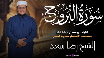سورة البروج كاملة بصوت الشيخ رضا سعد | Surah Al-Burooj Sheikh Reda Saad
