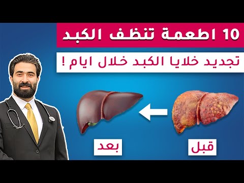 10 اطعمة خارقة لتنظيف الكبد من السموم الضارة والكبد الدهني طبيعية 100