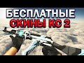 Бесплатные скины в КС 2 и CS2 — как получить без доната
