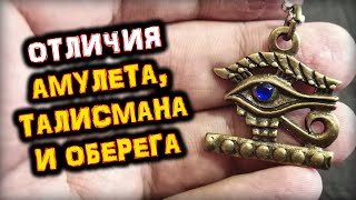 Есть ли Отличия между АМУЛЕТАМИ, ТАЛИСМАНАМИ и ОБЕРЕГАМИ? | Голос Анха