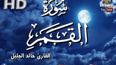 القرآن الكريم- سورة القمر - خالد الجليل-Sourate 54- Al Qamar (La lune) - khalid al jalil